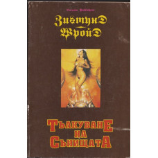 Тълкуване на сънищата Тълкуване на сънищата