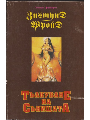 Тълкуване на сънищата