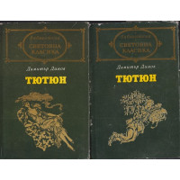 Тютюн. Част 1-2 Тютюн. Част 1-2