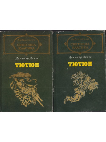 Тютюн. Част 1-2 Тютюн. Част 1-2