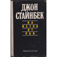 На изток от рая