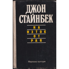 На изток от рая