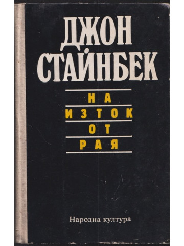 На изток от рая