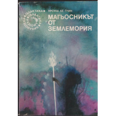 Магьосникът от Землемория Магьосникът от Землемория