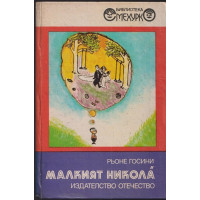 Малкият Никола