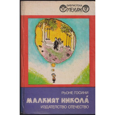 Малкият Никола