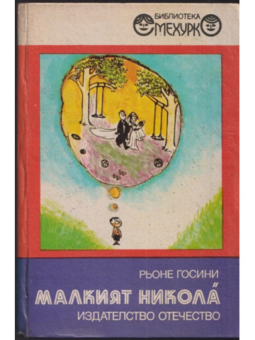 Малкият Никола