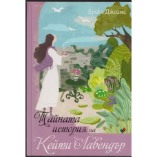 Тайната история на Кейти Лавендър