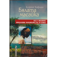 Бялата масайка