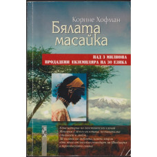 Бялата масайка