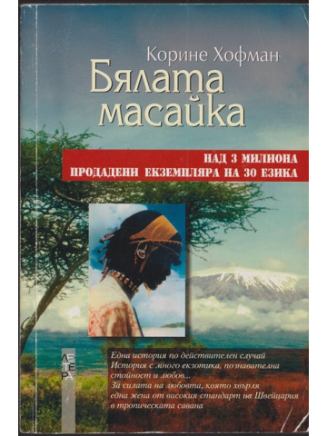 Бялата масайка Бялата масайка