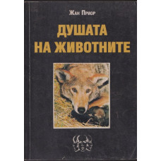 Душата на животните Душата на животните