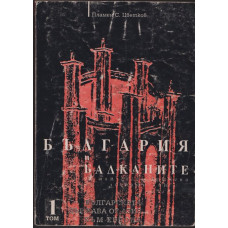 България и Балканите. Том 1: Българската държава от Азия към Европа България и Балканите. Том 1: Българската държава от Азия към Европа