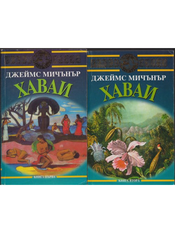 Хаваи. Книга 1-2 Хаваи. Книга 1-2