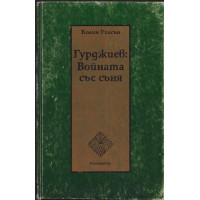 Гурджиев: Войната със съня Гурджиев: Войната със съня