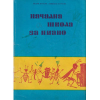 Начална школа за пиано Начална школа за пиано