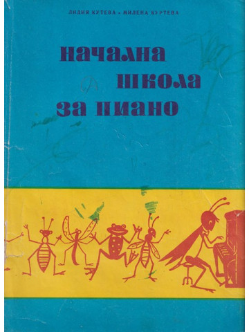 Начална школа за пиано