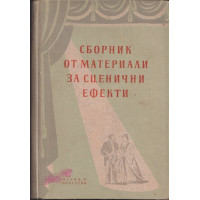 Сборник от материали за сценични ефекти Сборник от материали за сценични ефекти