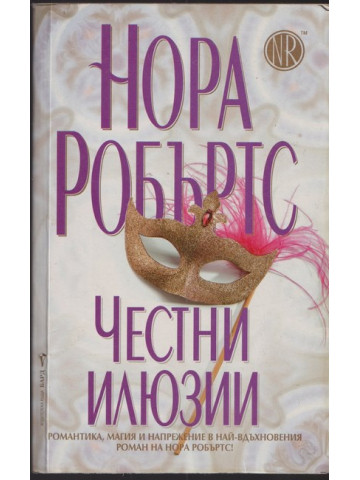 Честни илюзии Честни илюзии