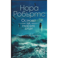 Островът на ранените души