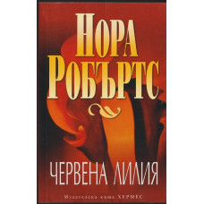 Червена лилия