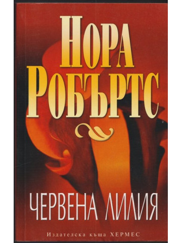 Червена лилия Червена лилия