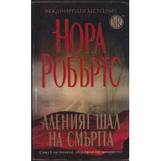 Аленият шал на смъртта