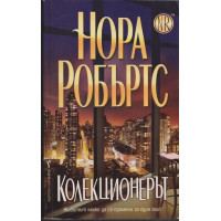 Колекционерът