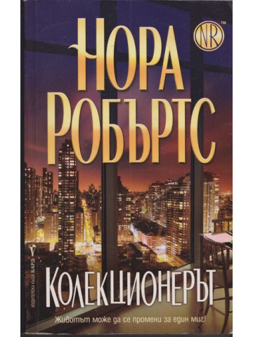 Колекционерът