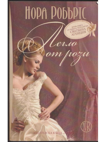 Сватбена агенция. Книга 2: Легло от рози