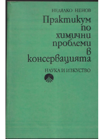 Практикум по химични проблеми в консервацията
