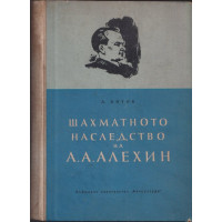 Шахматното наследство на А. А. Алехин. Част 1