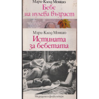 Бебе на нулева възраст / Истината за бебетата