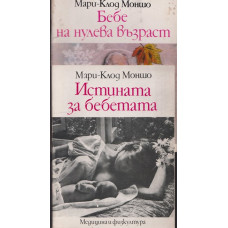 Бебе на нулева възраст / Истината за бебетата