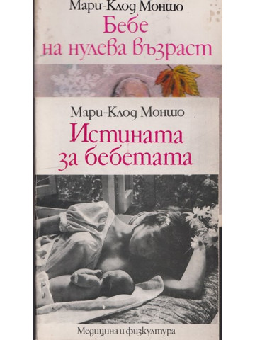 Бебе на нулева възраст / Истината за бебетата