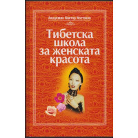 Тибетска школа за женската красота