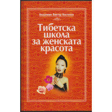 Тибетска школа за женската красота