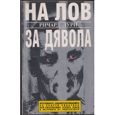 На лов за Дявола На лов за Дявола