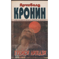 Грейси Линдзи