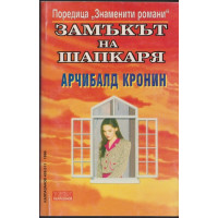 Замъкът на шапкаря