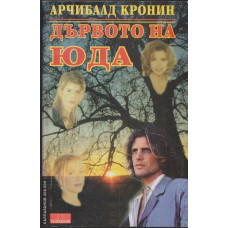 Дървото на Юда