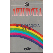 Никомахова етика