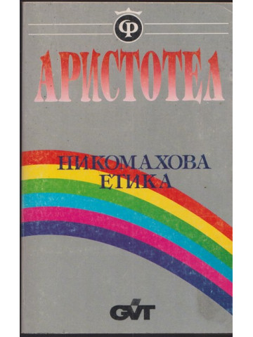 Никомахова етика Никомахова етика