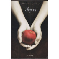 Здрач. Книга 1: Здрач