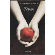 Здрач. Книга 1: Здрач