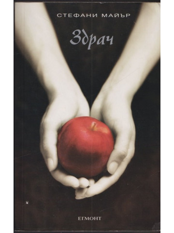 Здрач. Книга 1: Здрач