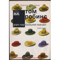 Дори каубойките плачат. Книга 1 Дори каубойките плачат. Книга 1