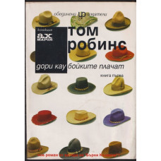 Дори каубойките плачат. Книга 1