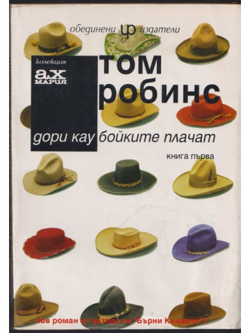 Дори каубойките плачат. Книга 1