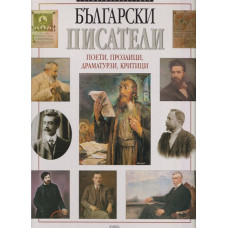 Български писатели